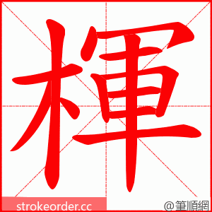 楎 的笔顺动画顺序