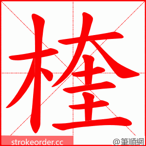 楏 的笔顺动画顺序