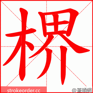 楐 的笔顺动画顺序