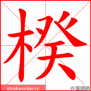 楑 的笔顺动画顺序