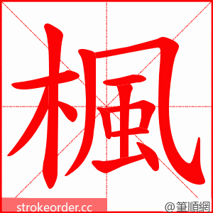 楓 的笔顺动画顺序