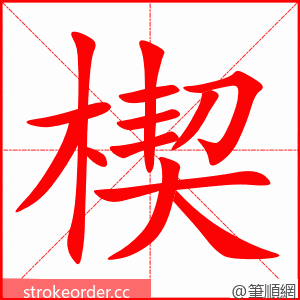 stroke order animation of 楔