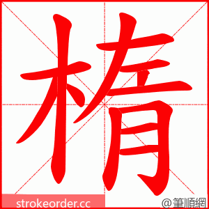 楕 的笔顺动画顺序