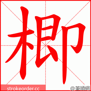 楖 的笔顺动画顺序