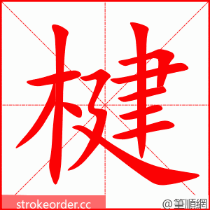 楗 的笔顺动画顺序