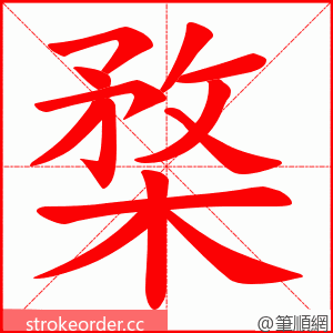 楘 的笔顺动画顺序