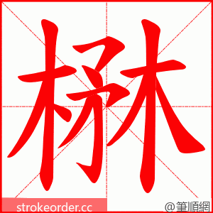 楙 的笔顺动画顺序
