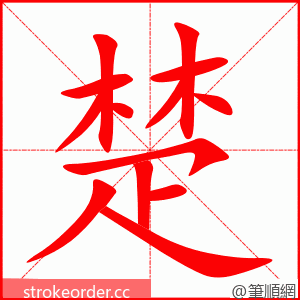 楚 的笔顺动画顺序
