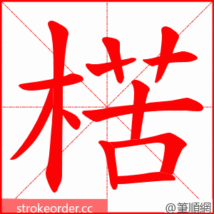 楛 的笔顺动画顺序
