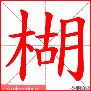 楜 的笔顺动画顺序