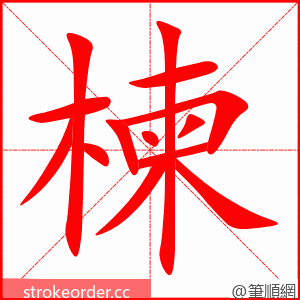 楝 的笔顺动画顺序