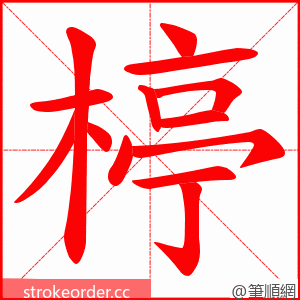 楟 的笔顺动画顺序