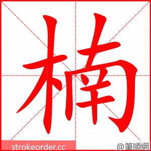 楠 的笔顺动画顺序