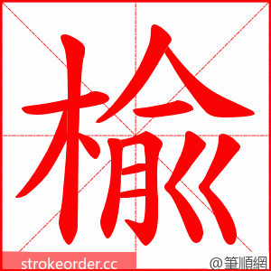 楡 的笔顺动画顺序