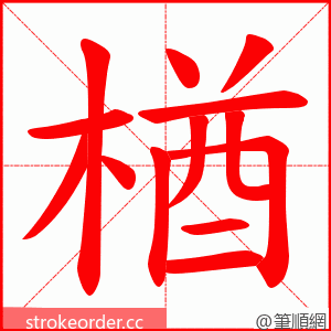 楢 的笔顺动画顺序