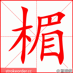 楣 的笔顺动画顺序