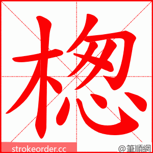 楤 的笔顺动画顺序