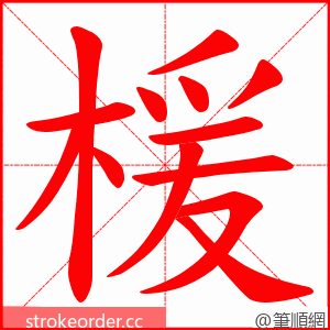 楥 的笔顺动画顺序