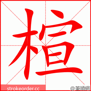 楦 的笔顺动画顺序