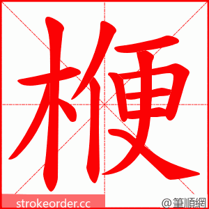 楩 的笔顺动画顺序