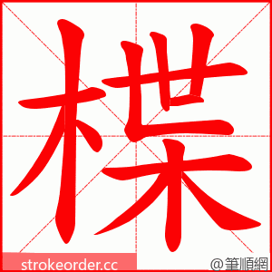 楪 的笔顺动画顺序