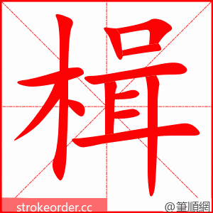 楫 的笔顺动画顺序