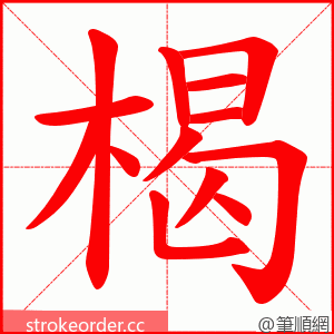 楬 的笔顺动画顺序