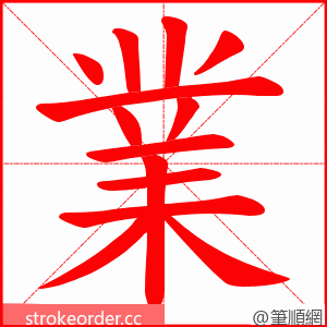 業 的笔顺动画顺序