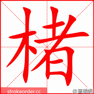 楮 的笔顺动画顺序