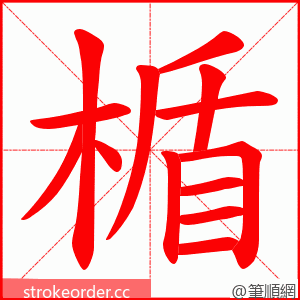 楯 的笔顺动画顺序