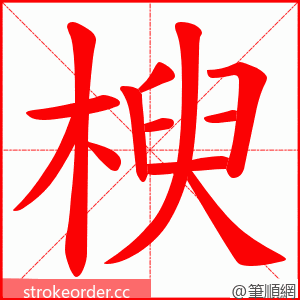 楰 的笔顺动画顺序