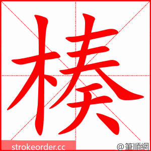 楱 的笔顺动画顺序