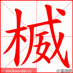 楲 的笔顺动画顺序