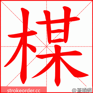 楳 的笔顺动画顺序