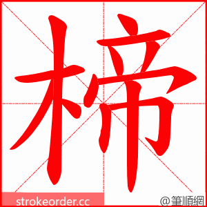 楴 的笔顺动画顺序