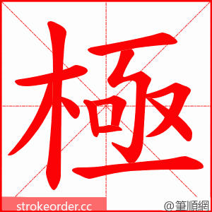 極 的笔顺动画顺序