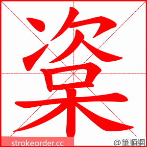 楶 的笔顺动画顺序
