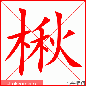 楸 的笔顺动画顺序