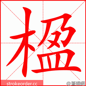 楹 的笔顺动画顺序