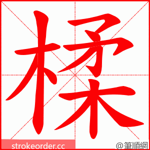 楺 的笔顺动画顺序