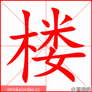stroke order animation of 楼