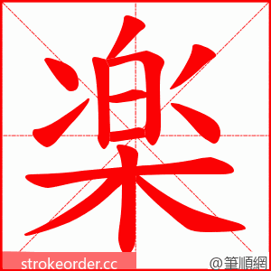 楽 的笔顺动画顺序