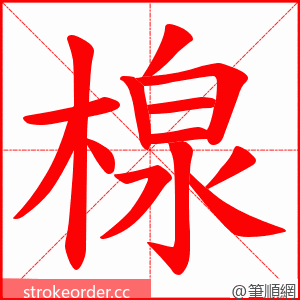 楾 的笔顺动画顺序