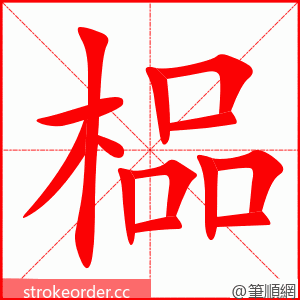 榀 的笔顺动画顺序