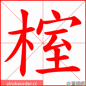 榁 的笔顺动画顺序