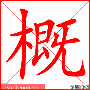 概 的笔顺动画顺序