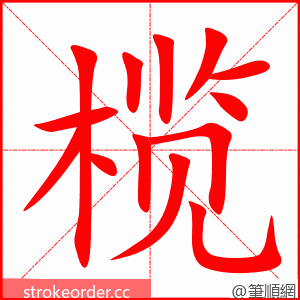 榄 的笔顺动画顺序