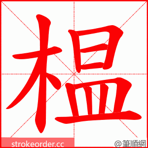 榅 的笔顺动画顺序