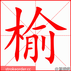 榆 的笔顺动画顺序