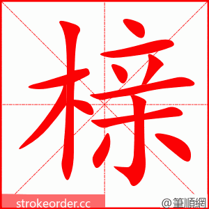 榇 的笔顺动画顺序